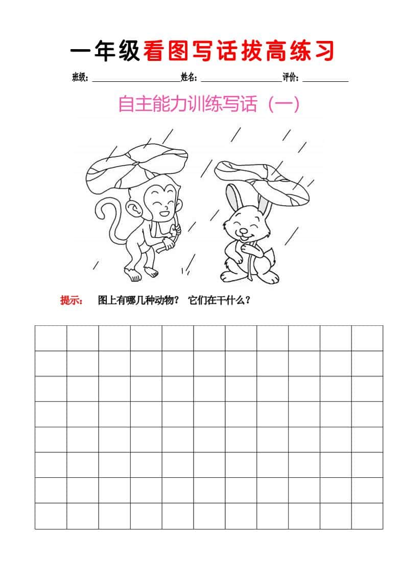 一年级下语文看图写话拔高练习8篇-迦哆网创社