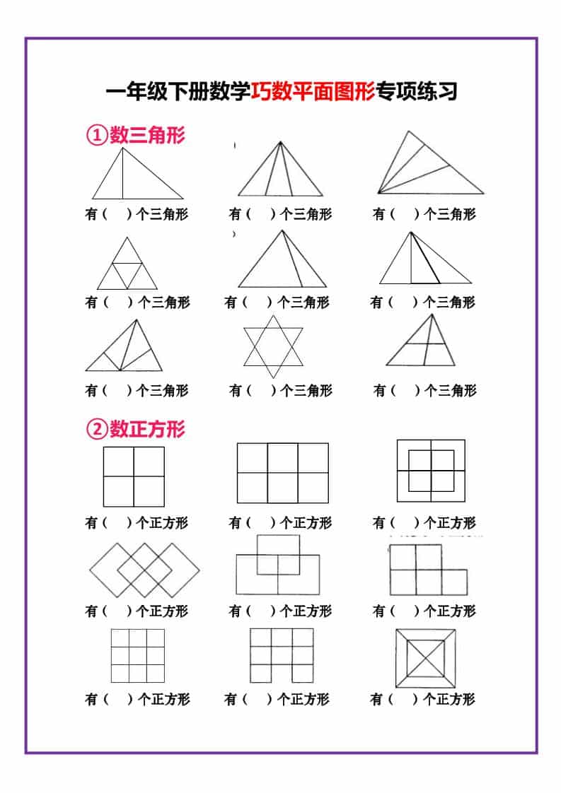 一年级下数学巧数平面图形专项练习-迦哆网创社