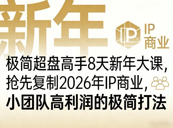 极简超盘高手8天新年大课(26年3月4-13日)，抢先复制2026年IP商业，小团队高利润的极简打法-迦哆网创社