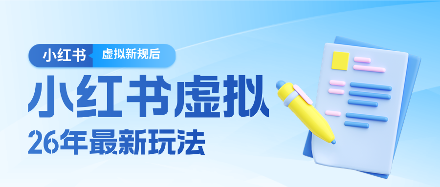 26小红书虚拟新规落地后新玩法，把握新风向轻松日入600＋-迦哆网创社