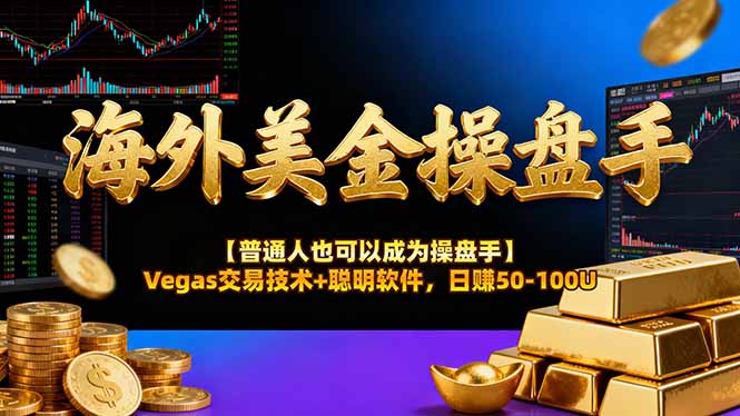海外美金操盘手技术【普通人操盘手手册】Vegas交易技术+聪明软件,日赚50-100U-迦哆网创社