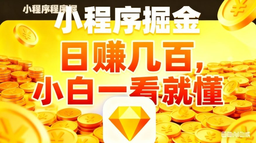 微信小程序掘金项目，不用复杂操作，5分钟就能学会上手操作，日入几张【揭秘】-迦哆网创社