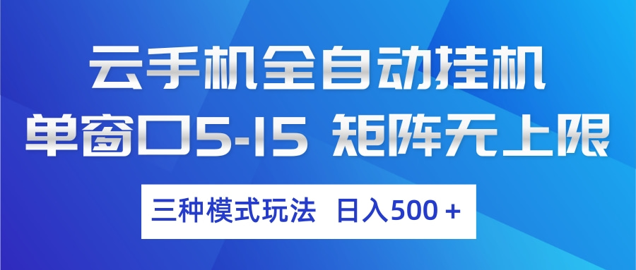 云手机全自动挂机 三种模式玩法 日入500+-迦哆网创社