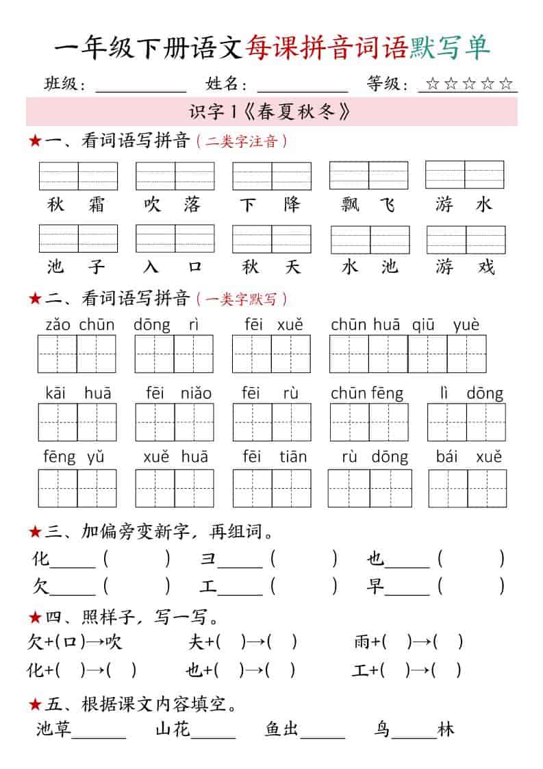 一年级下语文（1-4单元）每课拼音词语默写单-迦哆网创社