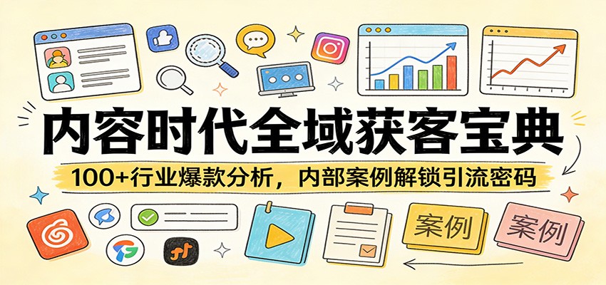内容时代全域获客宝典：100+行业爆款分析，内部案例解锁引流密码-迦哆网创社