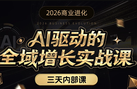 安先生·AI驱动的全域增长实战课(26年3月12-14日)-迦哆网创社