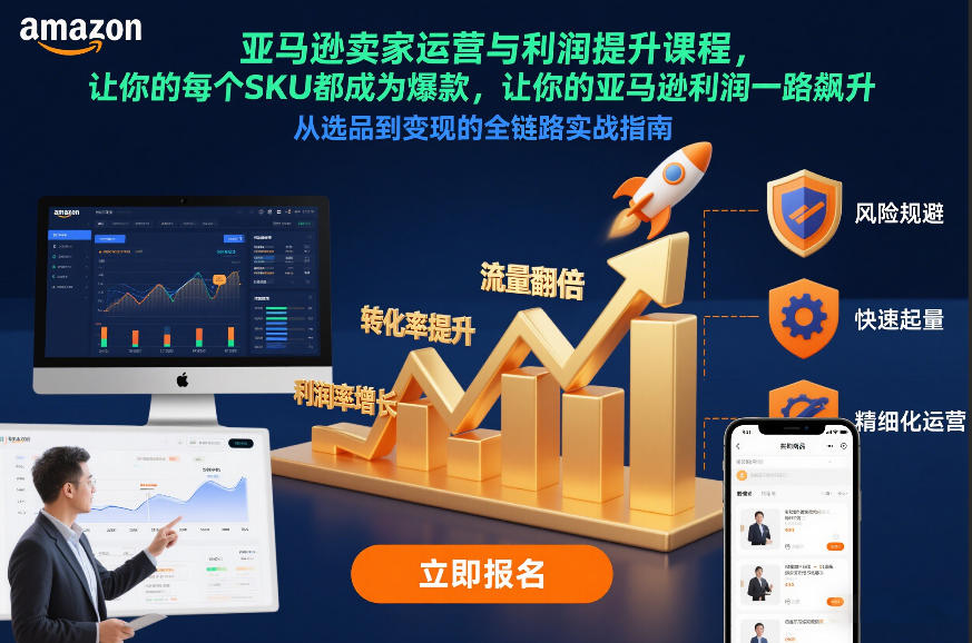 亚马逊卖家运营与利润提升课程，让你的每个SKU都成为爆款，让你的亚马逊利润一路飙升(更新26年3月)-迦哆网创社