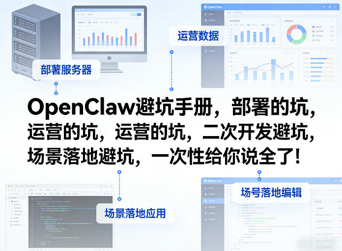 OpenClaw小龙虾避坑手册，部署的坑，运营的坑，二次开发避坑，场景落地避坑，一次性给你说全了！-迦哆网创社