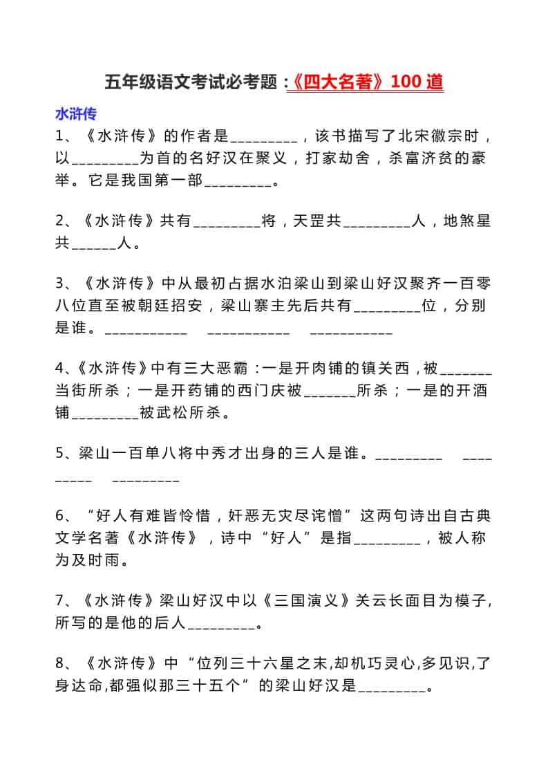 五年级下语文考试必考题：《四大名著》100道-迦哆网创社