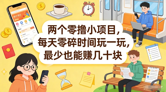 两个零撸小项目，每天零碎时间玩一玩，最少也能賺几十米【揭秘】-迦哆网创社