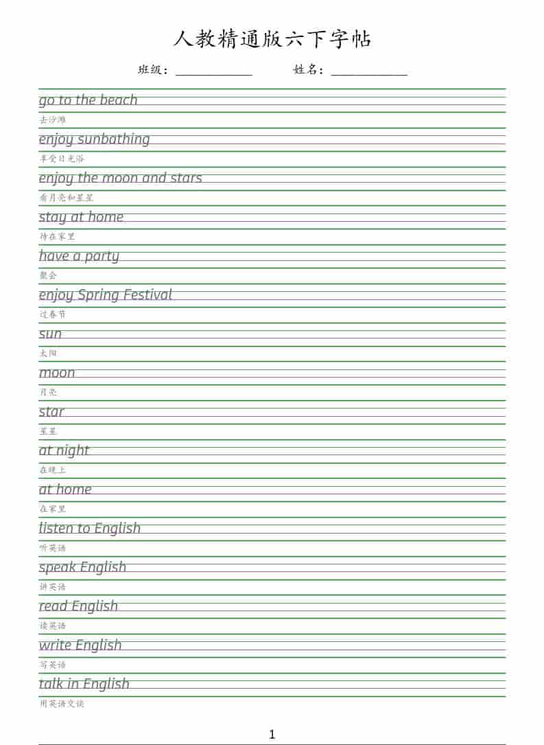 六年级下英语手写体字帖《人教精通版》-迦哆网创社