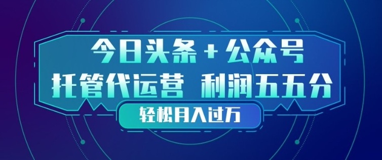 今日头条+公众号双重代运营模式，每天花费十分钟发布，单日稳定变现3张+【揭秘】-迦哆网创社