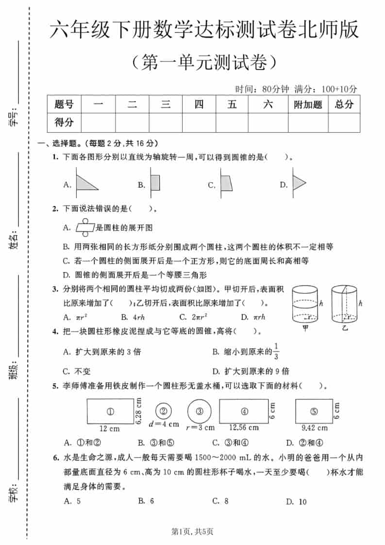 六年级下数学第一单元达标测试卷《北师版》-迦哆网创社
