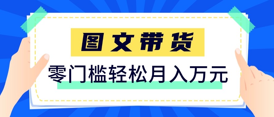 2026新手也能操作的带货玩法，用这个方法零门槛，轻松月入10000+-迦哆网创社