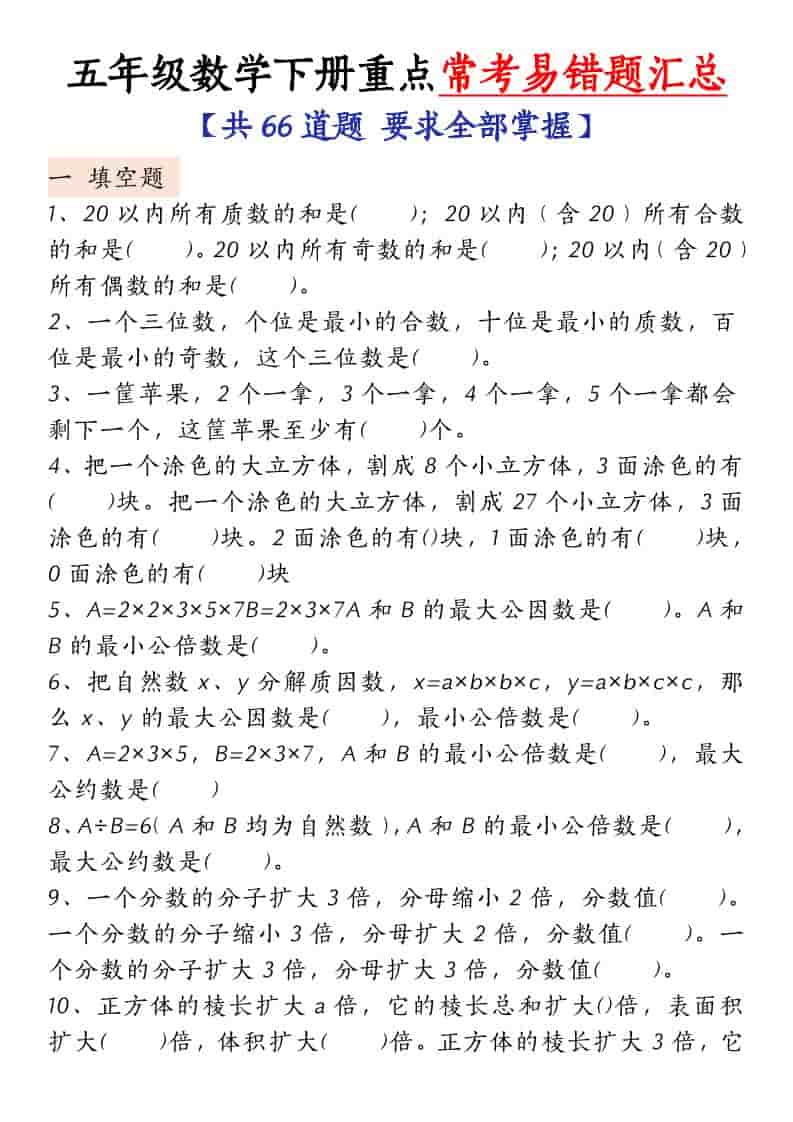 五年级下数学常考易错题汇总-迦哆网创社