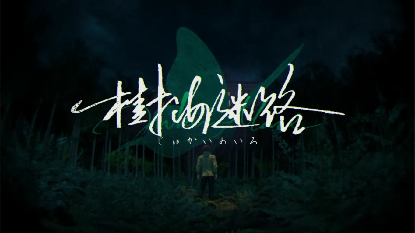 【美版】树海迷宫 .Jukai Maze 中文-迦哆网创社