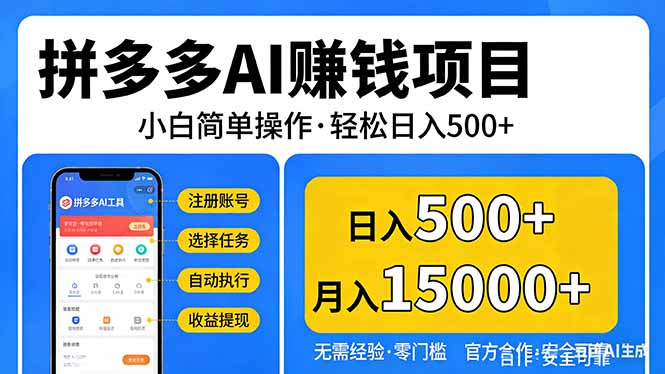 拼多多AI赚钱项目，小白简单操作，轻松日入500＋【独家视频教程】-迦哆网创社