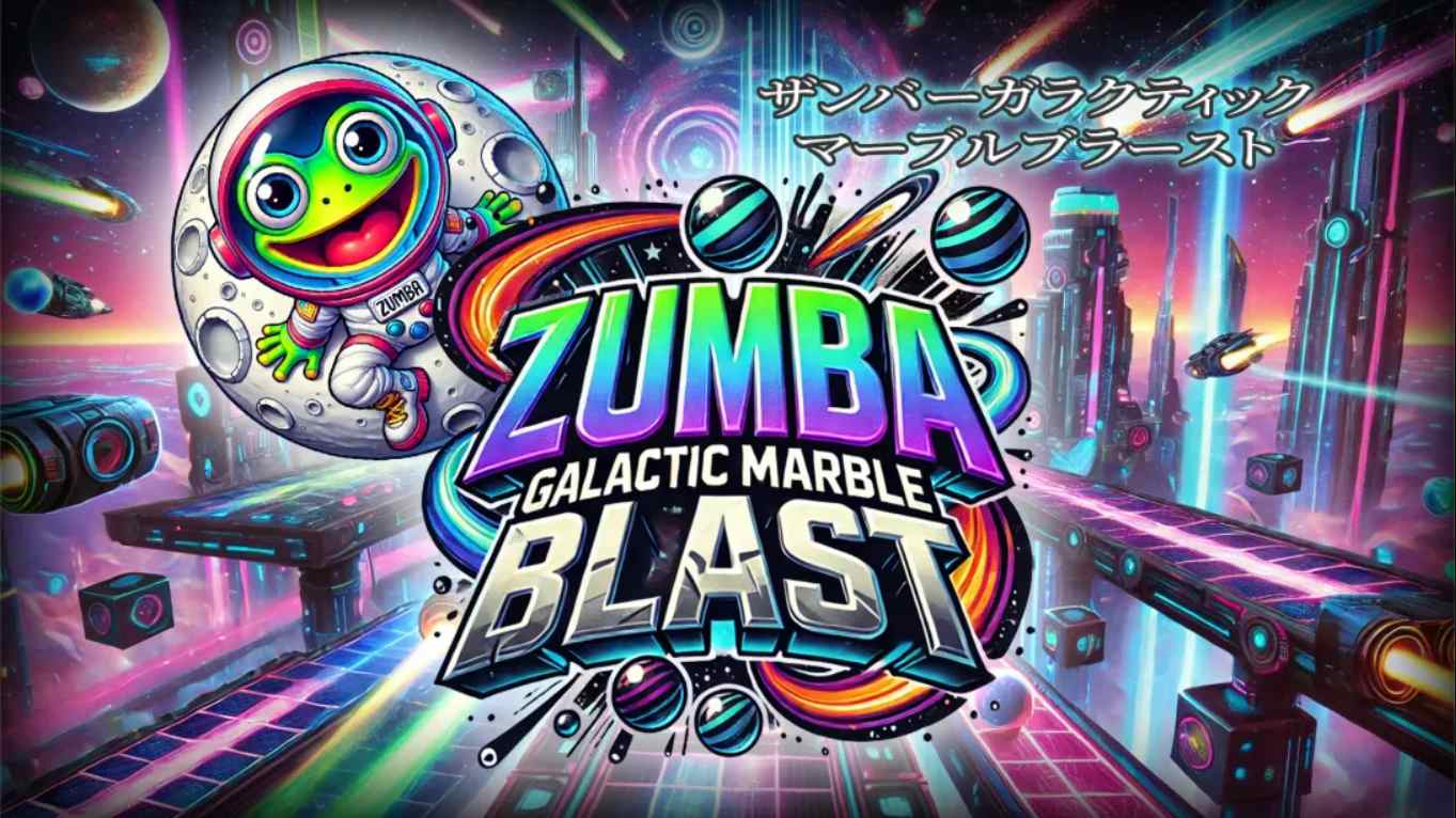 【美版】祖玛 – 银河弹珠爆炸 .Zumba – Galactic Marble Blast 中文-迦哆网创社