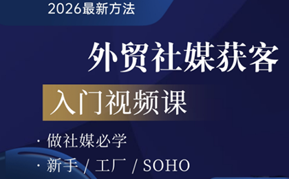 2026外贸社媒获客入门课-迦哆网创社