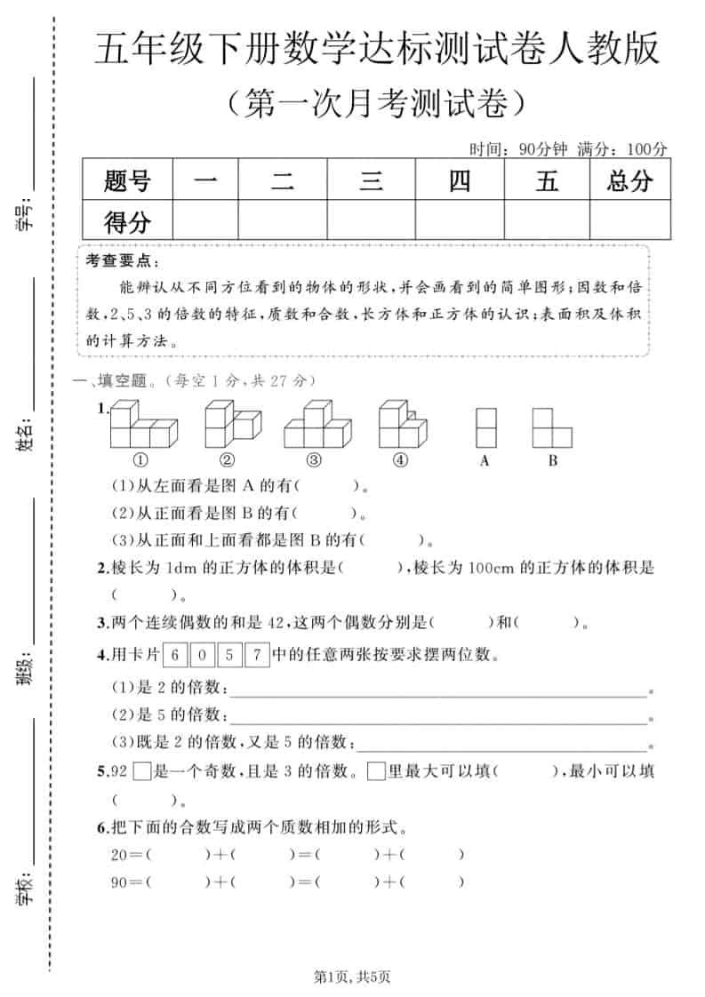 五年级下数学第一次月考达标测试卷《人教版》-迦哆网创社
