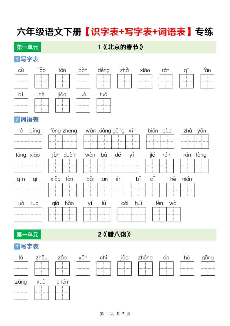 六年级下语文【识字表+写字表+词语表】专项练-迦哆网创社
