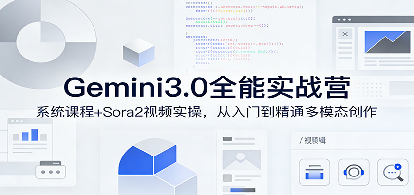 Gemini3.0实战系统课，Sora2视频实操，从入门到精通多模态创作-迦哆网创社