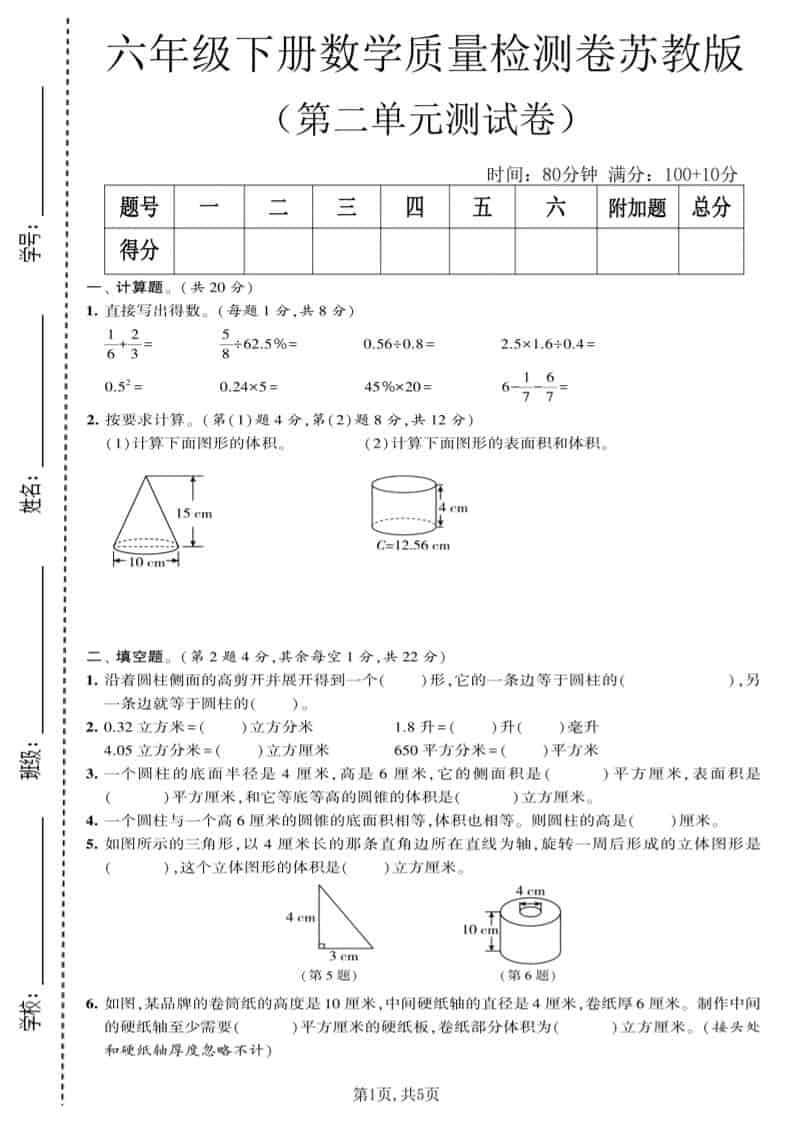 六年级下数学第二单元质量检测卷《苏教版》-迦哆网创社