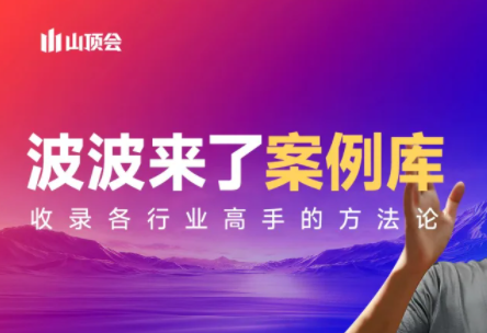 波波来了案例库(更新3月)-迦哆网创社