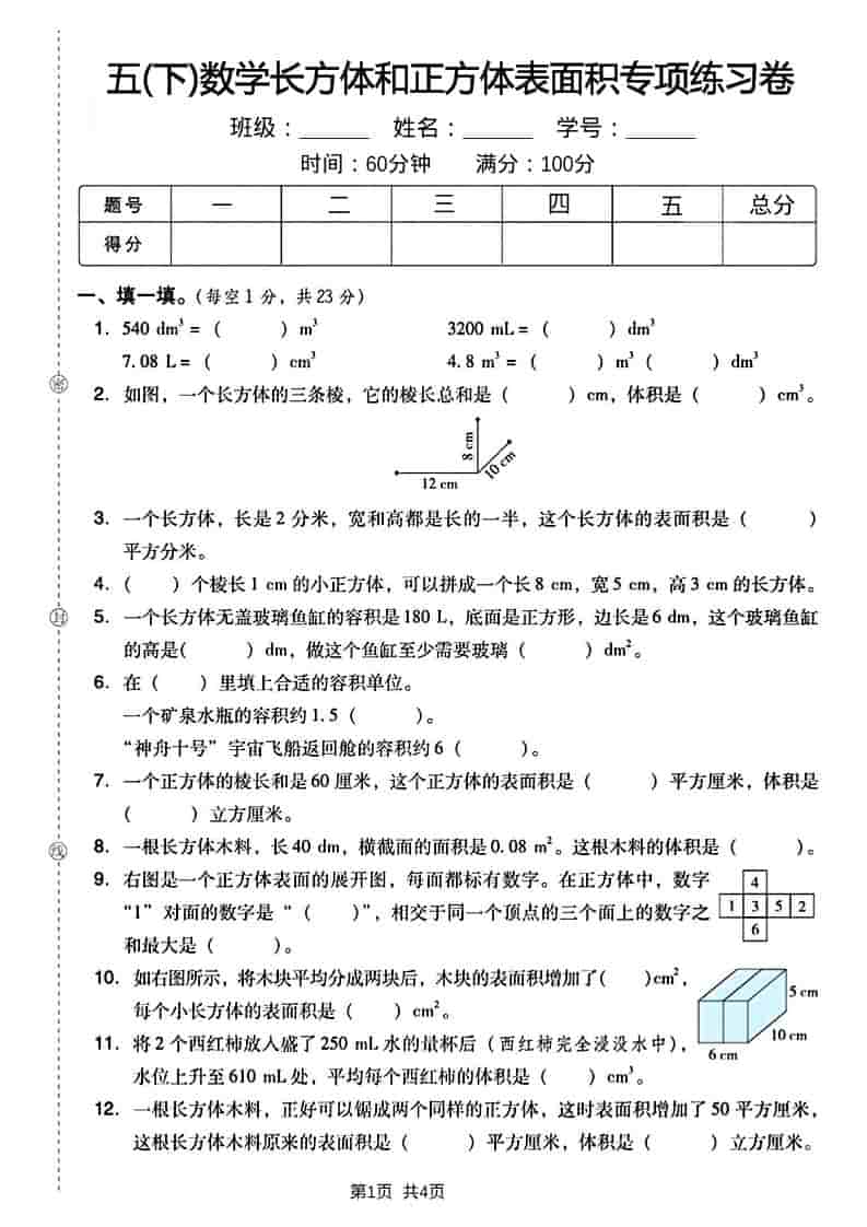 五年级下数学长方形和正方形表面积练习卷-迦哆网创社