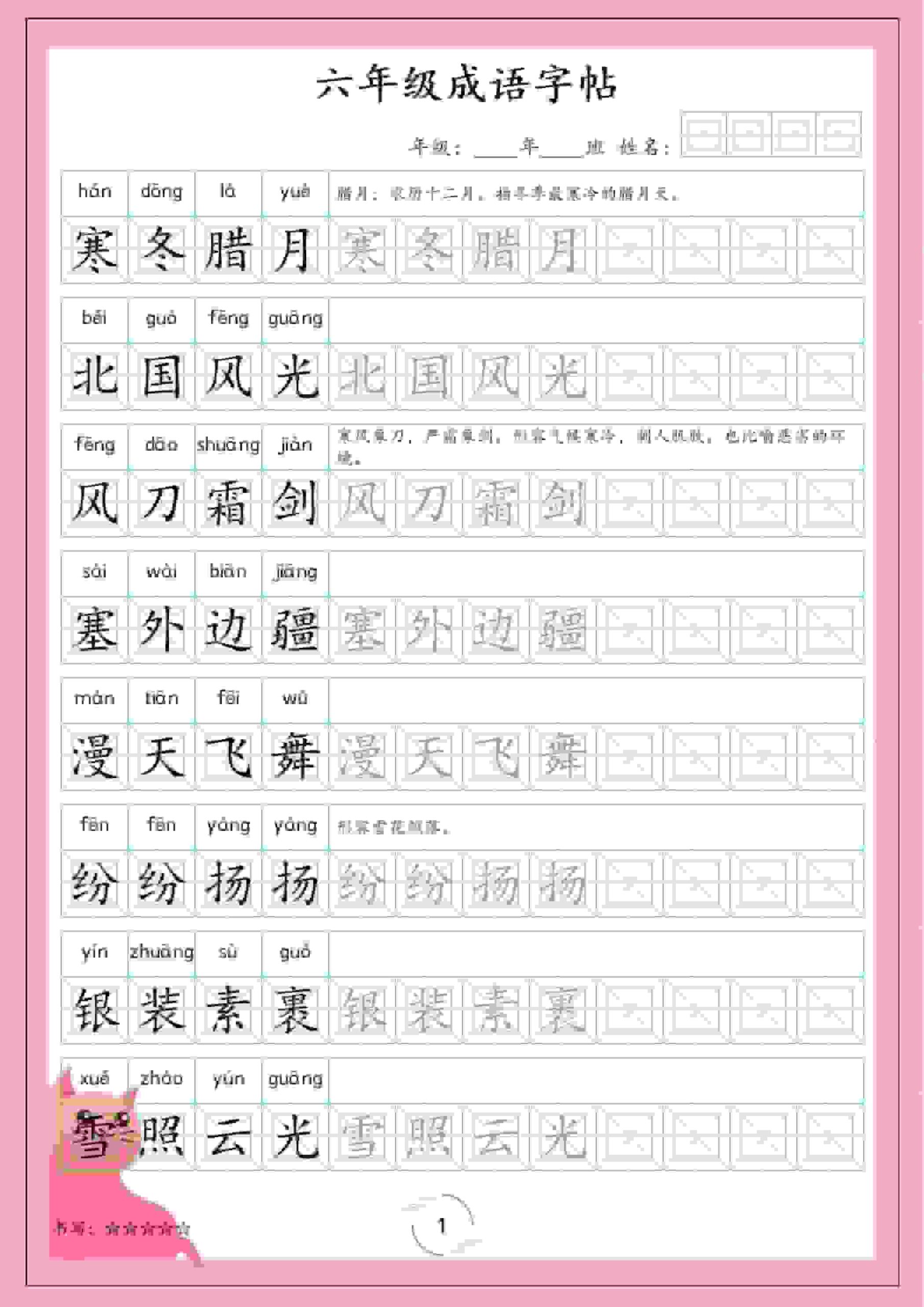 六年级下语文成语字帖-迦哆网创社