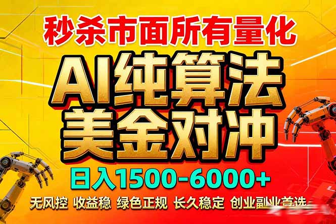 2026全网首发黑马项目，AI美金算法对冲，日入2000-6000+，稳定长效0风险，彻底告别996死工资-迦哆网创社