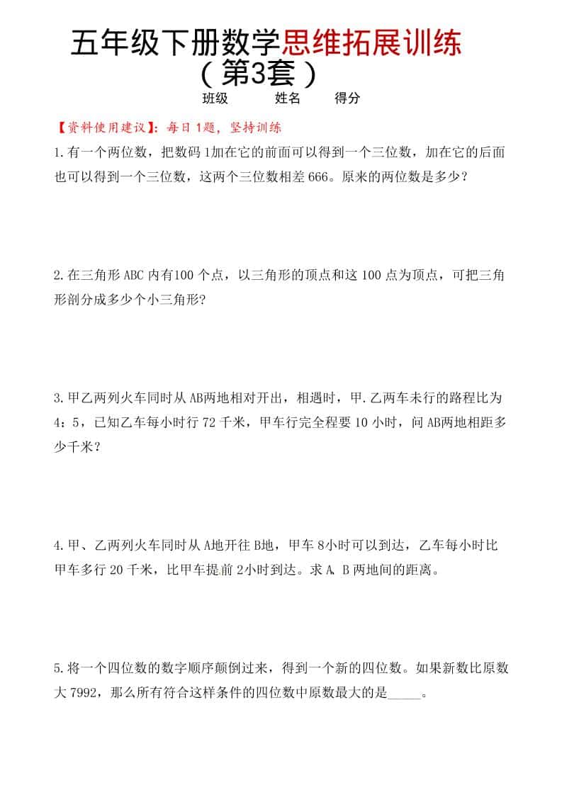 五年级下数学思维拓展训练（第3套）-迦哆网创社