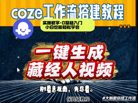 通过Coze工作流制作《藏经人》短视频，两分钟制作完成，从0到1演示搭建过程-迦哆网创社