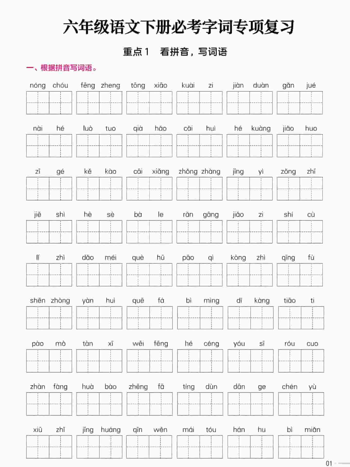 六年级下语文必考字词专项复习《部编版》-迦哆网创社