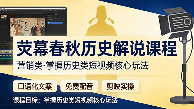 荧幕春秋历史(营销类-迦哆网创社