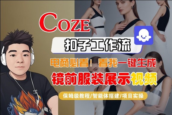 Coze智能体工作流一键生成“镜前服装展示“短视频，全流程保姆级教学-迦哆网创社