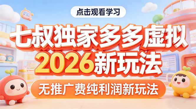 拼多多虚拟2026新玩法无推广费纯利润-迦哆网创社