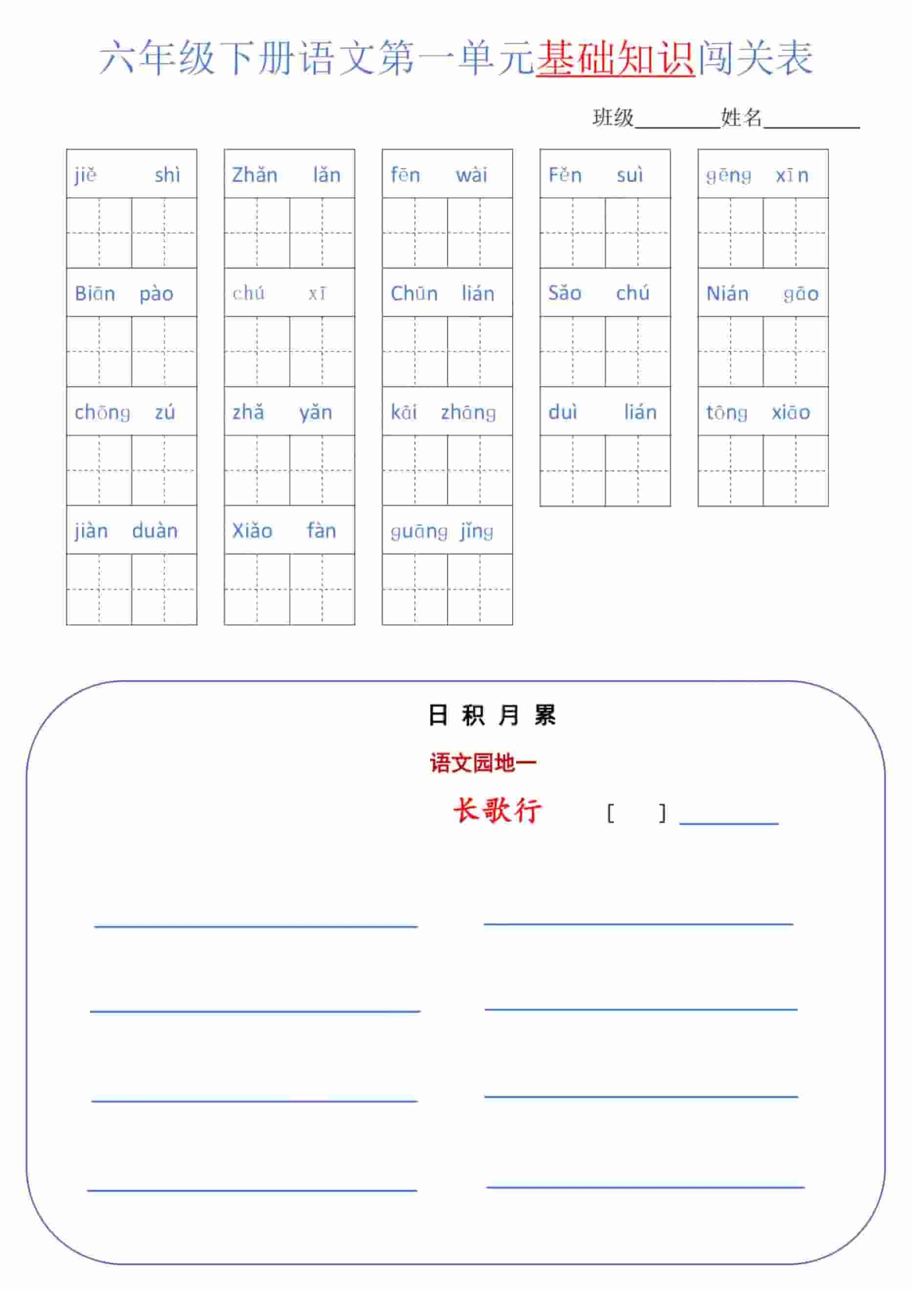 六年级下语文单元基础知识闯关表-迦哆网创社