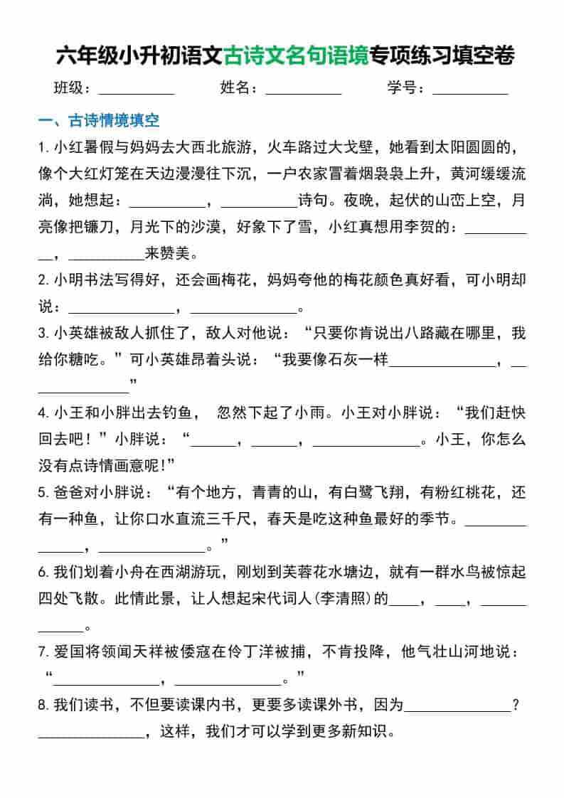 六年级下语文小升初古诗文名句语境默写-迦哆网创社
