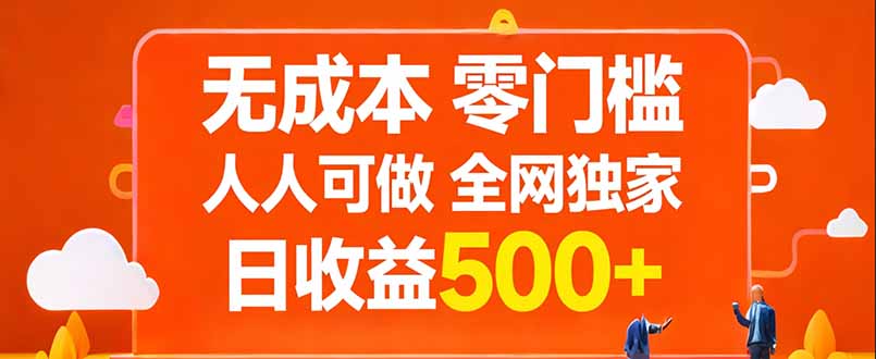 无成本，零门槛，人人可做，全网独家，真实日收益500+-迦哆网创社