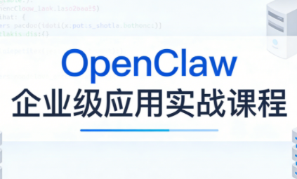 OpenClaw企业级应用实战-迦哆网创社