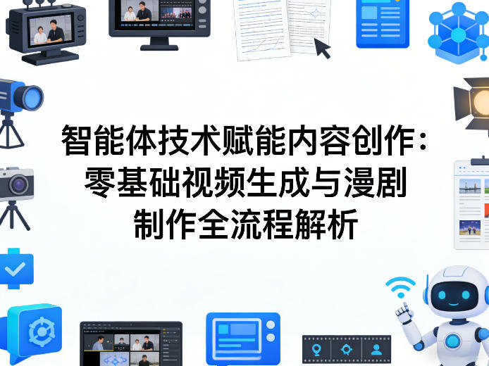 AI智能体技术赋能内容创作：零基础视频生成与漫剧制作全流程解析-迦哆网创社