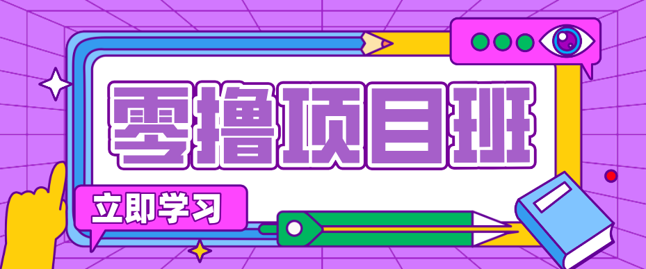 简单零撸项目，绿色正规勤劳者多得，新手也能轻松日入三位数！-迦哆网创社