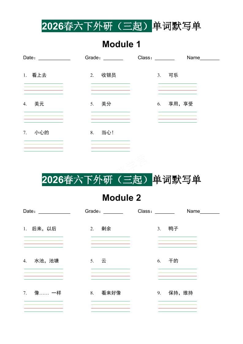 六年级下英语单词默写单《外研版（三起）》-迦哆网创社