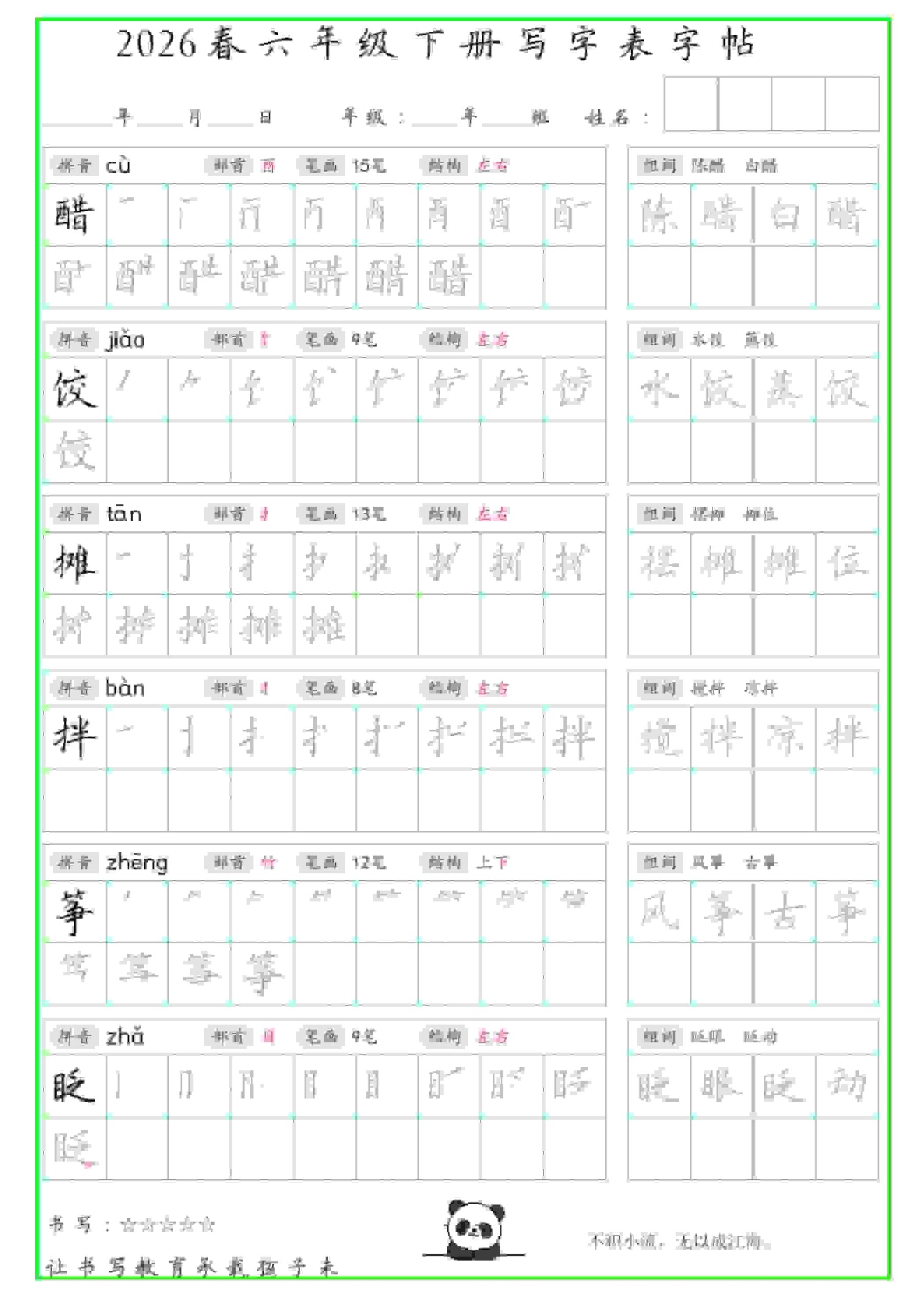 六年级下语文写字表笔顺组词字帖-迦哆网创社