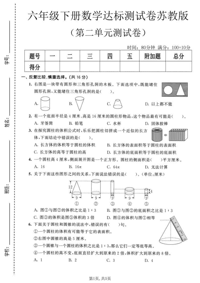 六年级下数学第二单元达标测试卷《苏教版》-迦哆网创社