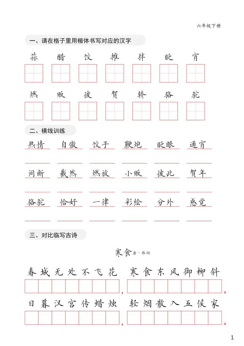 六年级下语文卷面练习字帖-迦哆网创社