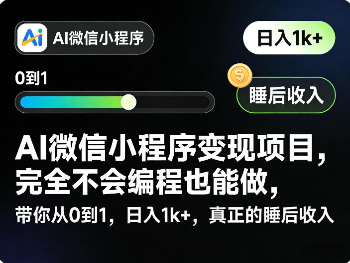 AI微信小程序变现项目,完全不会编程也能做,带你从0到1,日入1k+,真正的睡后收入-迦哆网创社