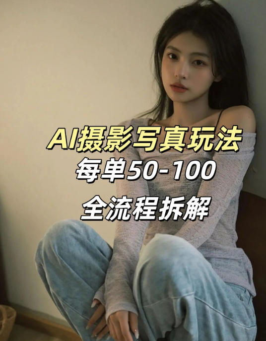 AI写真摄影接单玩法，一个免费的工具搞定，效果惊艳，单价50-100一套-迦哆网创社
