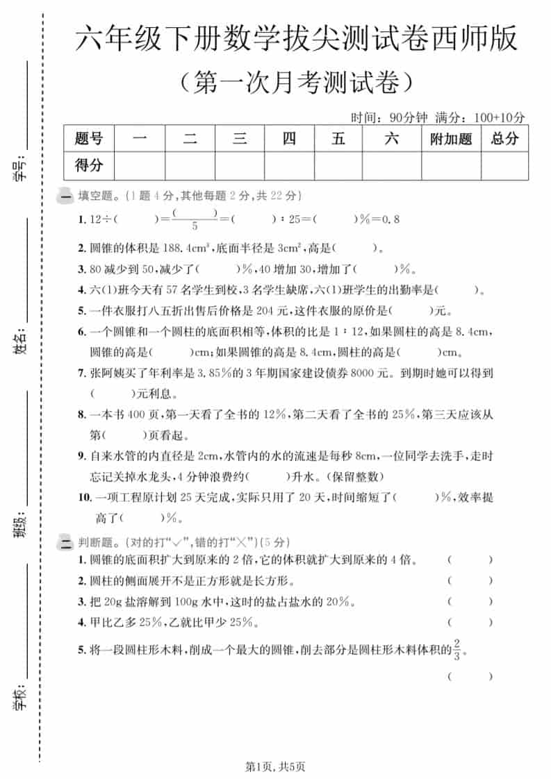 六年级下数学第一次月考拔尖测试卷《西师版》-迦哆网创社